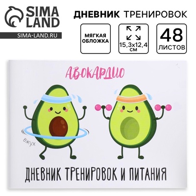Дневник тренировок «АВОКАрдио», 48 листов, 15.3×12.4 см