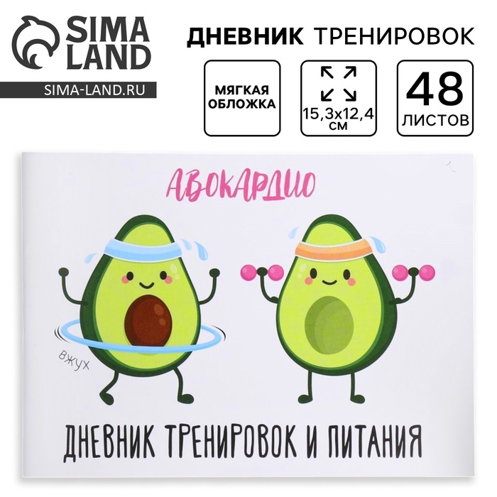 Дневник тренировок «АВОКАрдио», 48 листов, 15.3×12.4 см - Фото 1