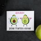 Дневник тренировок «АВОКАрдио», 48 листов, 15.3×12.4 см - Фото 2