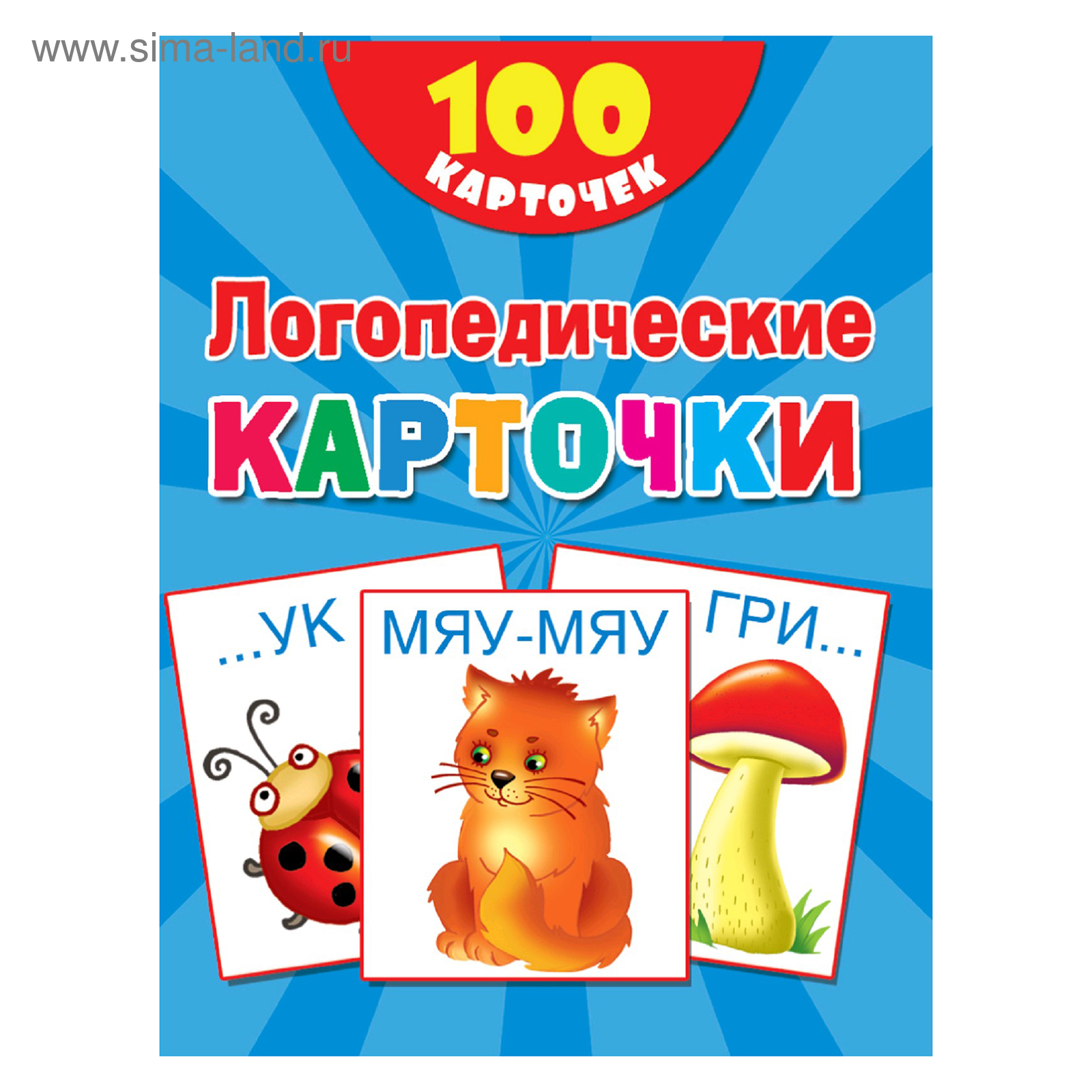 100 логопедических карточек. Дмитриева В. Г., Двинина Л. В. (4419974) -  Купить по цене от 150.00 руб. | Интернет магазин SIMA-LAND.RU