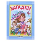 «Загадки», Маршак С. Я, Михалков С. В, Чуковский К. И. - Фото 1