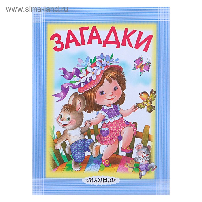 «Загадки», Маршак С. Я, Михалков С. В, Чуковский К. И. - Фото 1