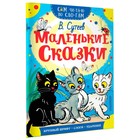 «Сам читаю по слогам. Маленькие сказки», Сутеев В. Г. - Фото 1