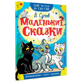 «Сам читаю по слогам. Маленькие сказки», Сутеев В. Г. 4419981