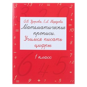 Математические прописи. Учимся писать цифры. 1 класс. Узорова О. В., Нефёдова Е. А. 4419982