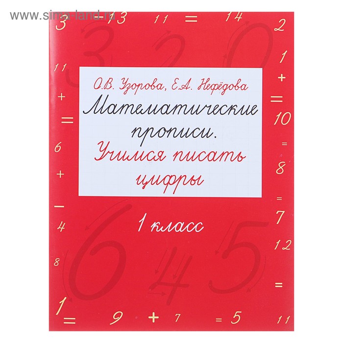 Математические прописи. Учимся писать цифры. 1 класс. Узорова О. В., Нефёдова Е. А. - Фото 1