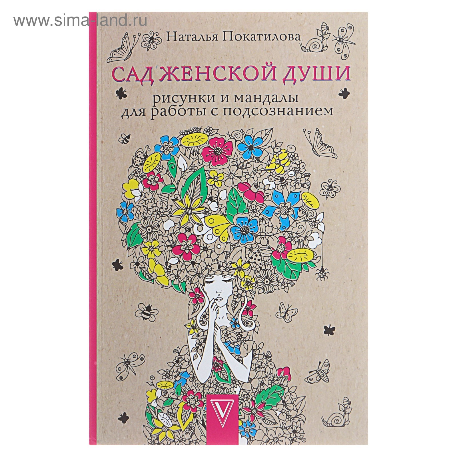 Сад женской души. Рисунки и мандалы для работы с подсознанием. Автор:  Покатилова Н.А.