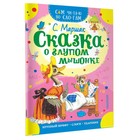 Сам читаю по слогам «Сказка о глупом мышонке», Маршак С. Я. - Фото 1