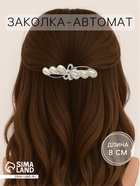 Заколка - автомат для волос «Жемчужная ветвь», 8 см, белая - Фото 1