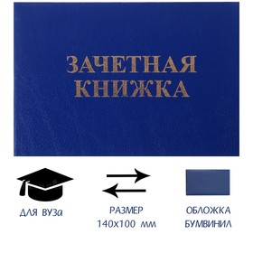 Зачетная книжка для ВУЗ 140 х 100 мм, Calligrata, жёсткая обложка, бумвинил, цвет синий