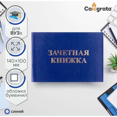 Зачетная книжка для ВУЗ 140×100 мм, Calligrata, жёсткая обложка, бумвинил, цвет синий