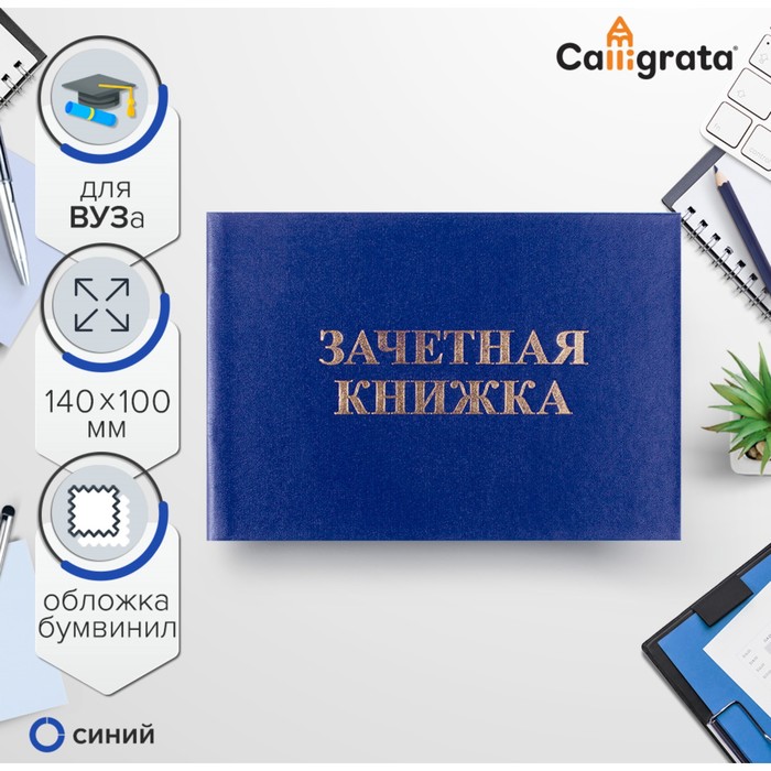 Зачетная книжка для ВУЗ 140×100 мм, Calligrata, жёсткая обложка, бумвинил, синяя - Фото 1
