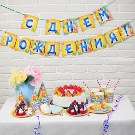 Набор бумажной посуды "С днем рождения" воздушные шары, 6 тарелок, 6 стаканов, 6 колпаков, 1 гирлянда 4428539