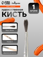 Кисть для рисования, белка, № 2, Calligrata, круглая, деревянная ручка - Фото 1