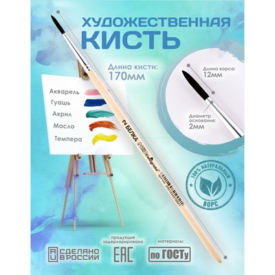 Кисть для рисования, белка, № 2, Calligrata, круглая, деревянная ручка