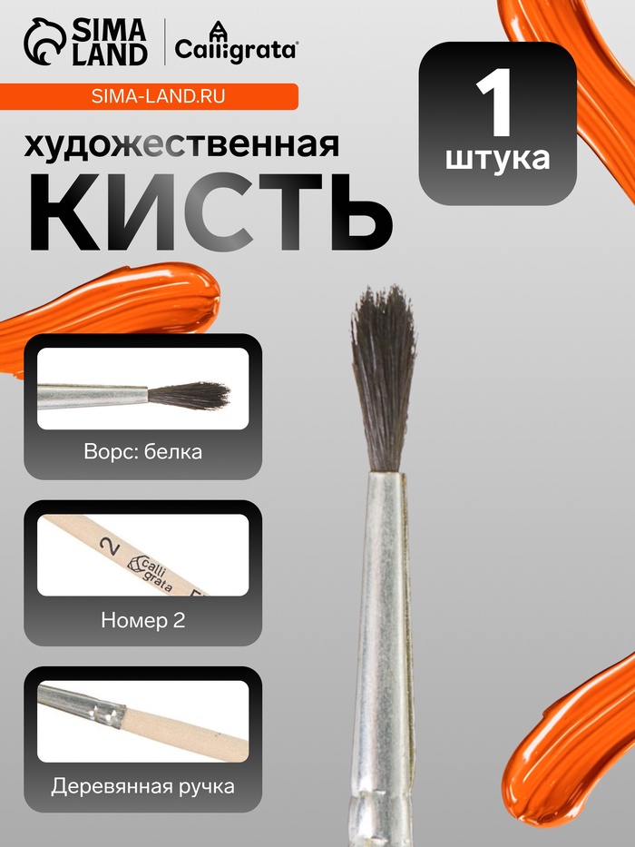 Кисть для рисования, белка, № 2, Calligrata, круглая, деревянная ручка - Фото 1