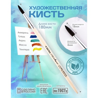 Кисть для рисования, белка, № 4, Calligrata, круглая, деревянная ручка