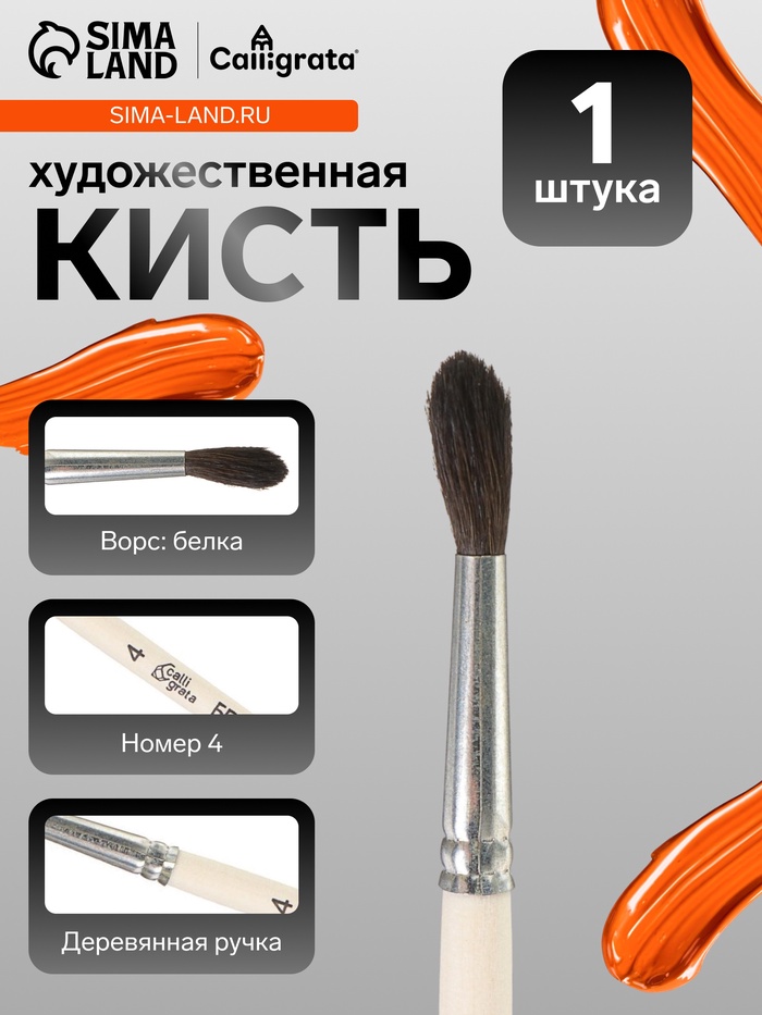 Кисть для рисования, белка, № 4, Calligrata, круглая, деревянная ручка - Фото 1