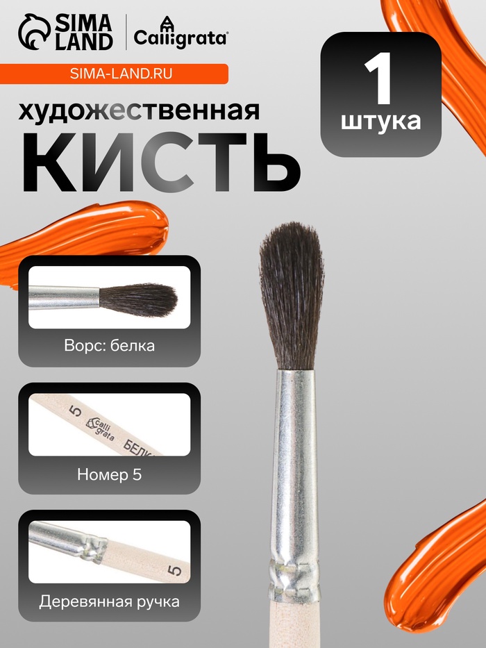 Кисть для рисования, белка, № 5, Calligrata, круглая, деревянная ручка - Фото 1