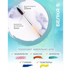 Кисть для рисования, Белка круглая № 5 (диаметр обоймы 5 мм; длина волоса 20 мм), деревянная ручка, Calligrata