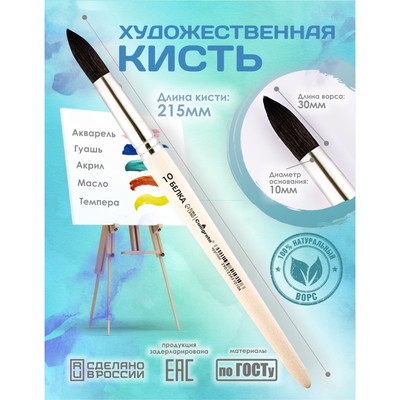Кисть для рисования, белка, № 10, Calligrata, круглая, деревянная ручка