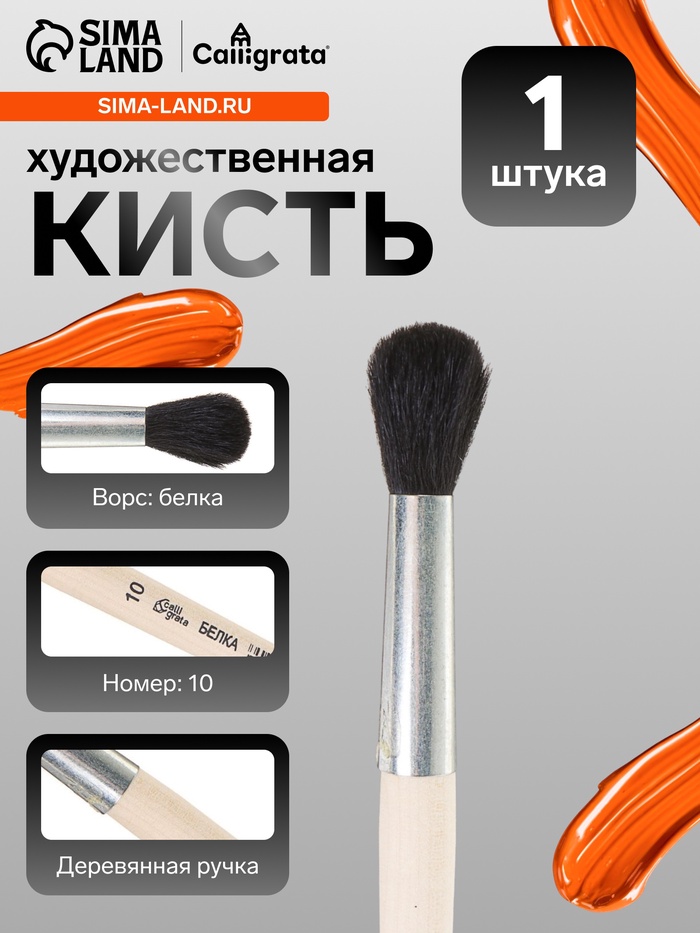 Кисть для рисования, белка, № 10, Calligrata, круглая, деревянная ручка - Фото 1