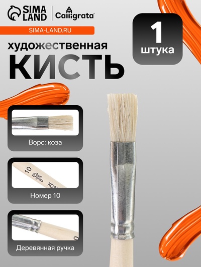Кисть для рисования, коза, № 10, Calligrata, плоская, деревянная ручка