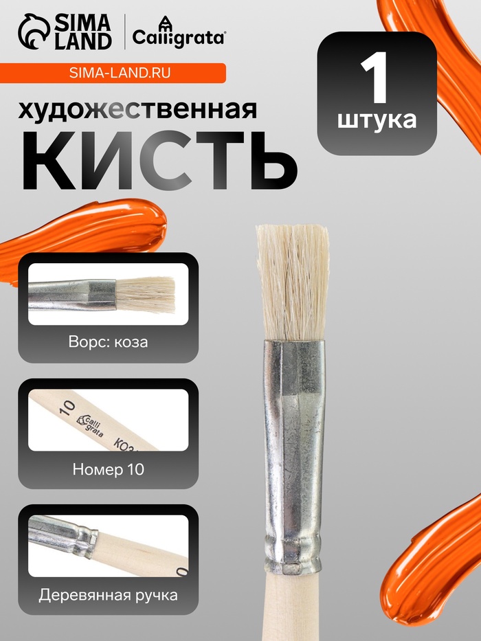 Кисть для рисования, коза, № 10, Calligrata, плоская, деревянная ручка - Фото 1