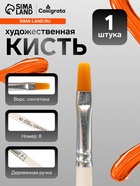 Кисть для рисования, синтетика, № 8, Calligrata, плоская, деревянная ручка - Фото 1