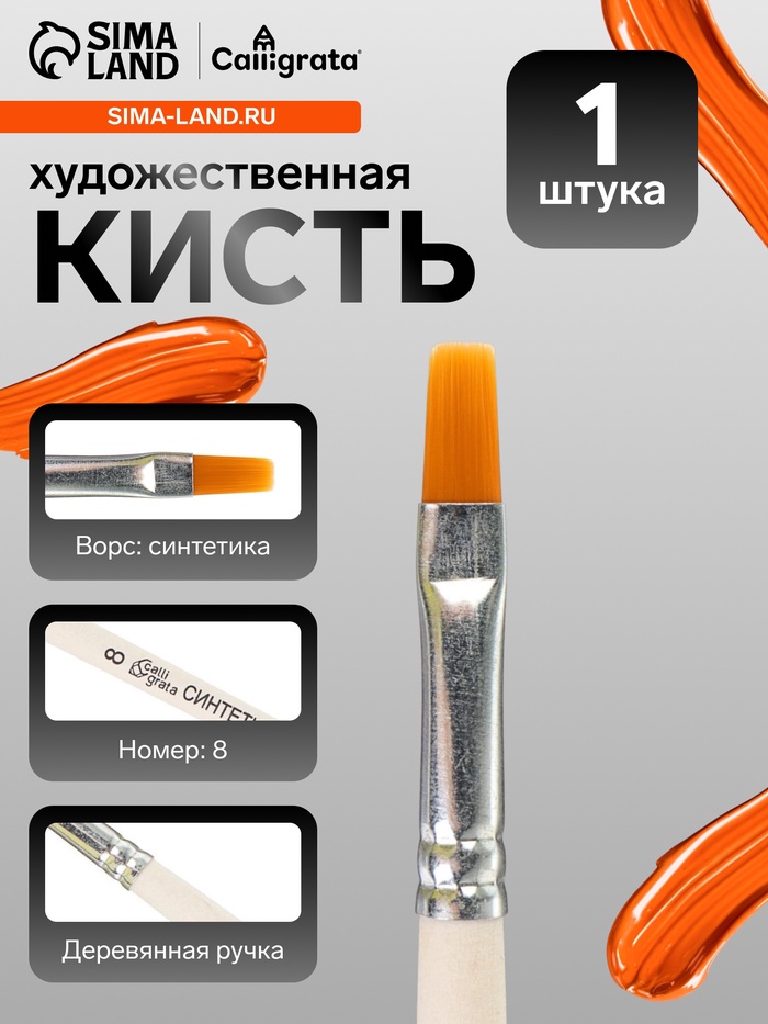 Кисть для рисования, синтетика, № 8, Calligrata, плоская, деревянная ручка - Фото 1