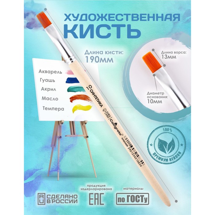 Кисть для рисования, Синтетика Плоская №10 (ширина обоймы 10 мм; длина волоса 13 мм), деревянная ручка, Calligrata - Фото 1