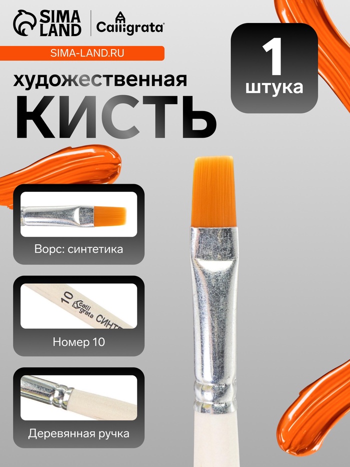 Кисть для рисования, синтетика, № 10, Calligrata, плоская, деревянная ручка - Фото 1