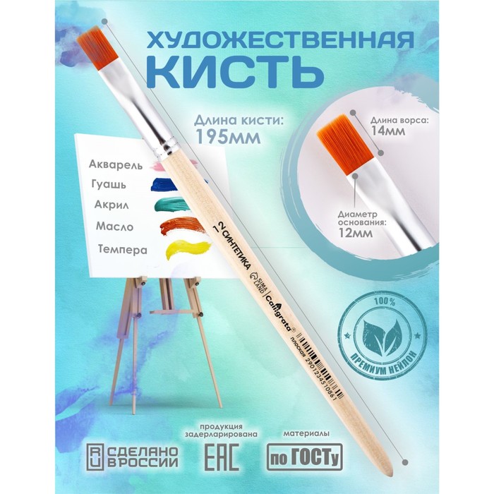 Кисть для рисования, Синтетика Плоская №12 (ширина обоймы 12 мм; длина волоса 14 мм), деревянная ручка, Calligrata - Фото 1