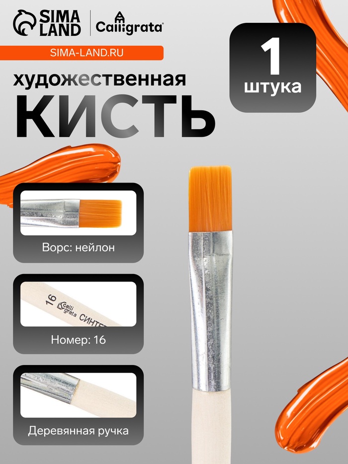 Кисть для рисования, синтетика, № 16, Calligrata, плоская, деревянная ручка - Фото 1