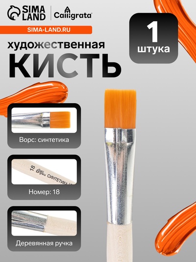 Кисть для рисования, синтетика, № 18, Calligrata, плоская, деревянная ручка