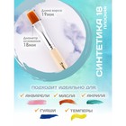 Кисть для рисования, Синтетика Плоская №18 (ширина обоймы 18 мм; длина волоса 19 мм), деревянная ручка, Calligrata - Фото 2