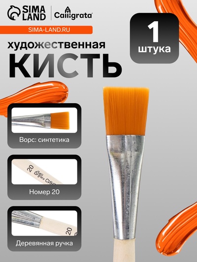 Кисть для рисования, синтетика, № 20, Calligrata, плоская, деревянная ручка