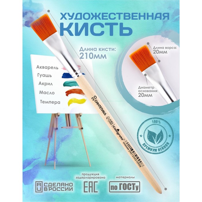 Кисть для рисования, Синтетика Плоская №20 (ширина обоймы 20 мм; длина волоса 20 мм), деревянная ручка, Calligrata - Фото 1