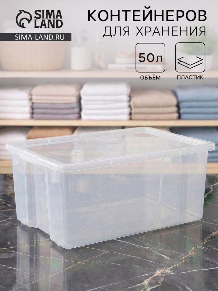 Контейнер для хранения Porter, 50 л, 66×42×26 см, с крышкой, прозрачный - Фото 1