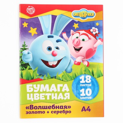 Бумага цветная односторонняя, А4 18 листов 10 цветов, СМЕШАРИКИ, золото и серебро