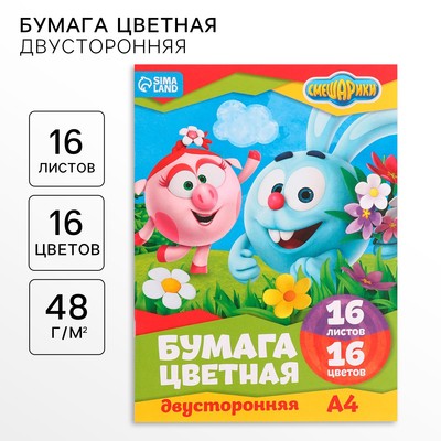 Цветная бумага, А4, 16 листов, 16 цветов, немелованная, двусторонняя, на скрепке, 48 г/м², «Смешарики»