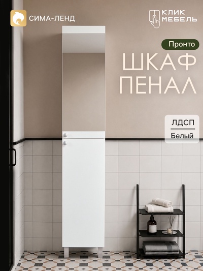 Шкаф – пенал напольный для ванной комнаты «Клик Мебель. Пронто», с зеркалом, 360×360×1950 мм, цвет белый