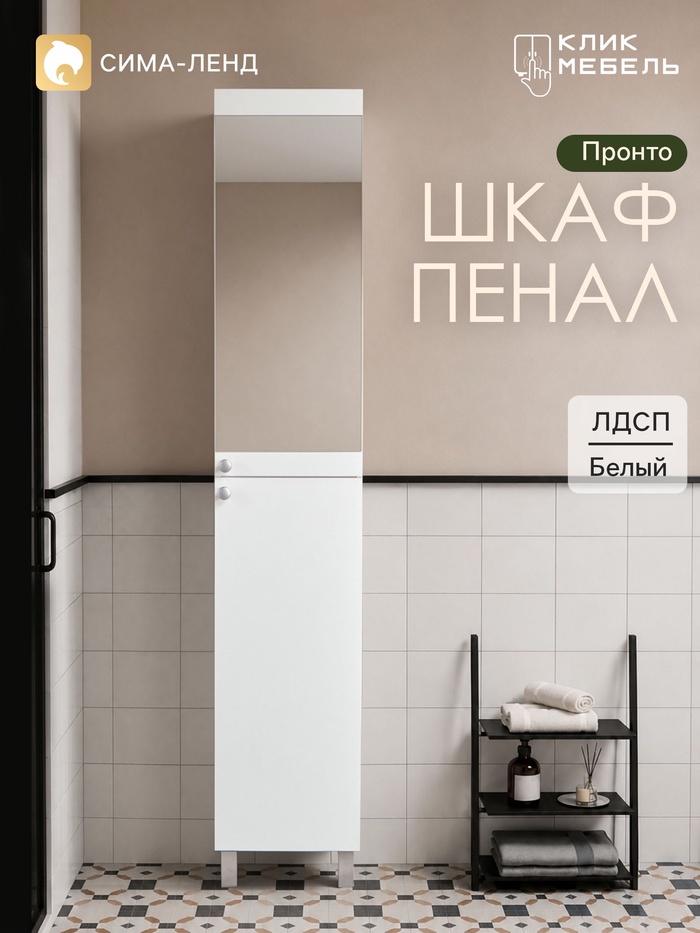 Шкаф – пенал напольный для ванной комнаты «Клик Мебель. Пронто», с зеркалом, 360×360×1950 мм, цвет белый - Фото 1