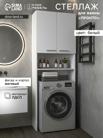 Стеллаж для ванной комнаты «Клик Мебель. Пронто», 660×230×1850 мм, цвет белый