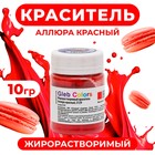Краситель жирорастворимый сухой «Аллюра красный», 10 г - Фото 1