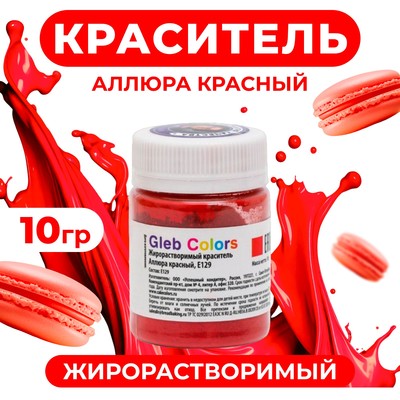 Краситель жирорастворимый сухой «Аллюра красный», 10 г