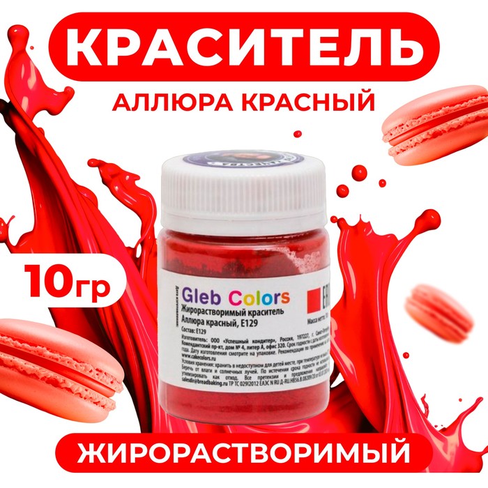 Краситель жирорастворимый сухой «Аллюра красный», 10 г - Фото 1