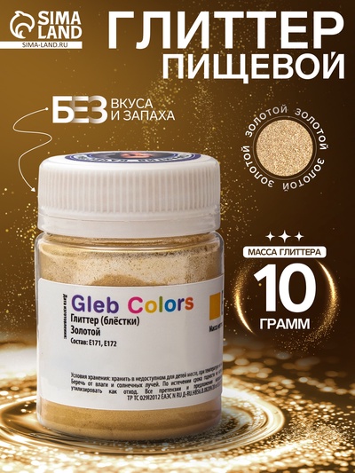 УЦЕНКА Глиттер Cake Colors Золотой, 10 г (до 24.08.2025)