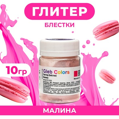 Глиттер пищевой (блёстки), малина, 10 г