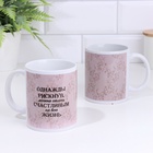 Кружка керамическая «Однажды рискнув», 320 мл. - фото 42096359